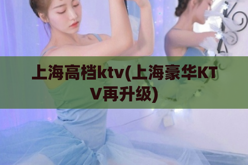 上海高档ktv(上海豪华KTV再升级)